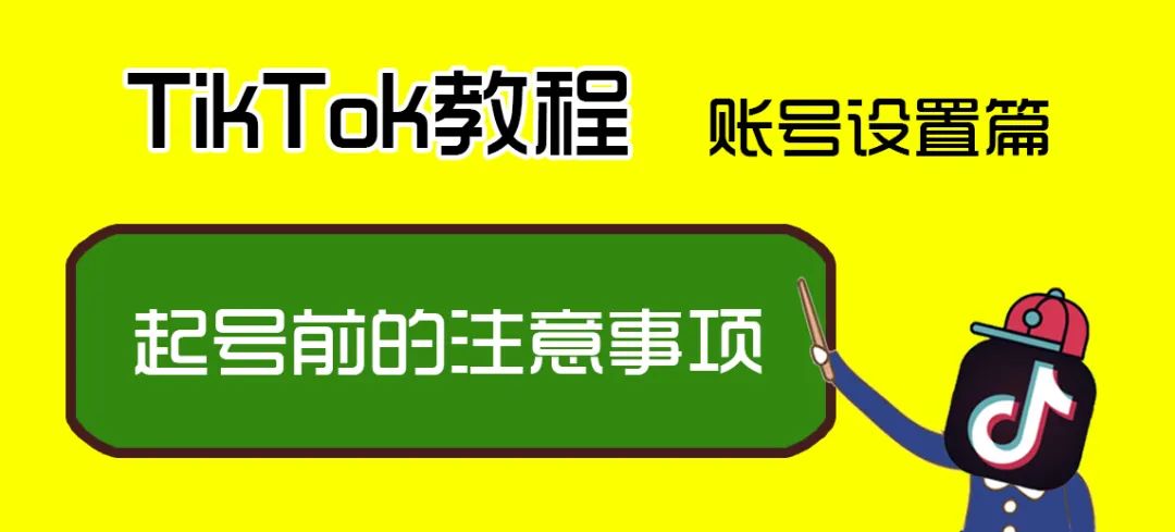 TikTok怎么玩(新手做TikTok前期准备)