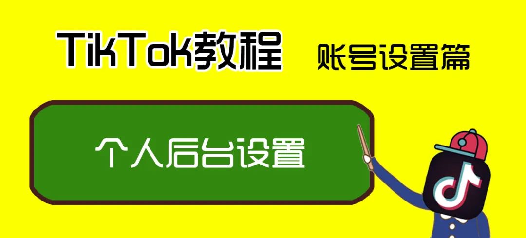 TikTok怎么设置快速涨粉的主页（新手必看）