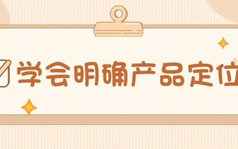 产品经理如何做产品定位?具体有哪些方法