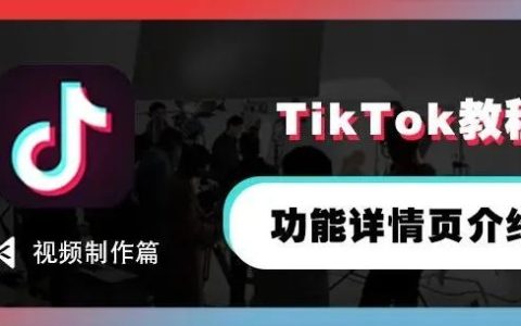 TikTok界面功能详情页介绍
