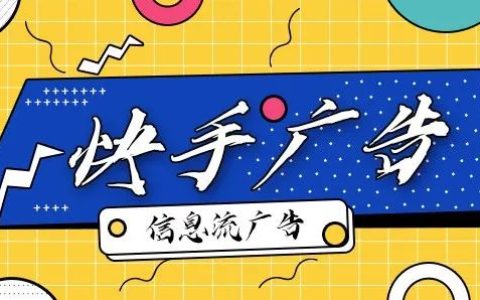 快手广告投放技巧，快手广告投放流程教程