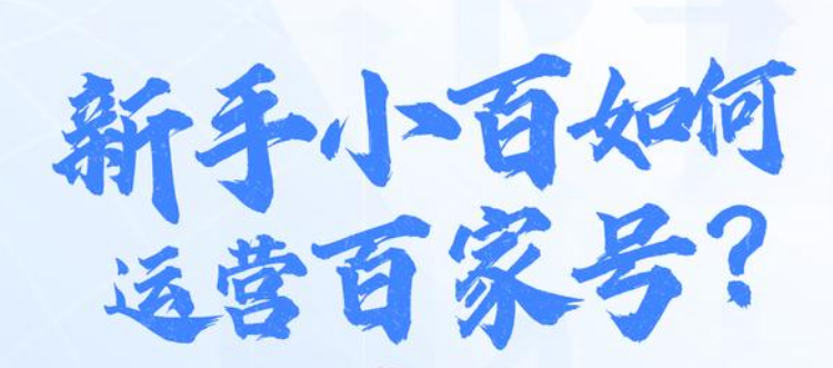 新手小白如何运营百家号自媒体？
