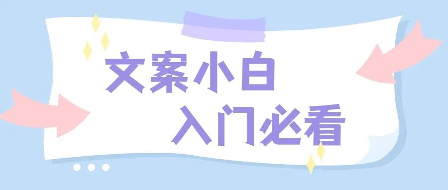 文案入门指南：怎样学习才能学好文案