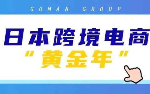日本跨境电商，一个千亿的市场的机会