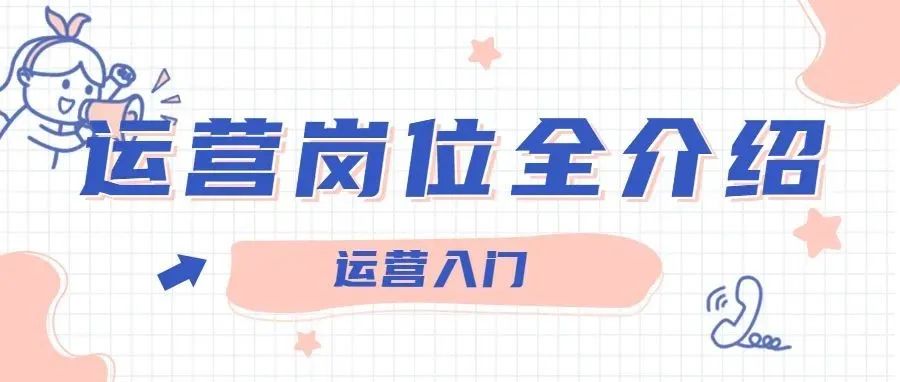 运营主要做什么工作(运营岗位是做什么的)