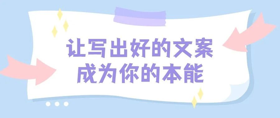 如何锻炼写文案的能力