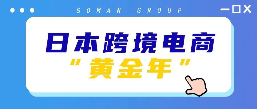 日本跨境电商，一个千亿的市场的机会！