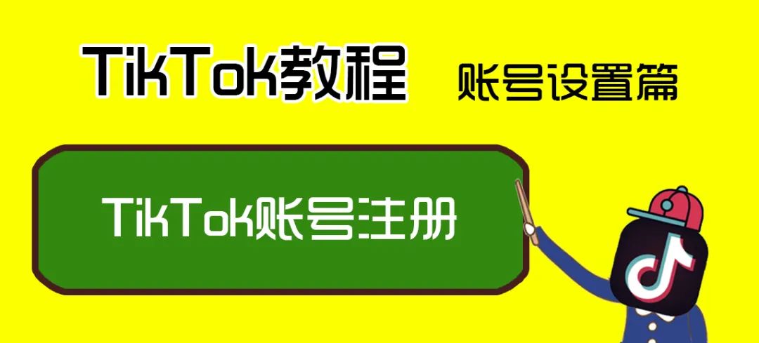 如何注册TikTok账号（国际版TikTok注册图文教程）
