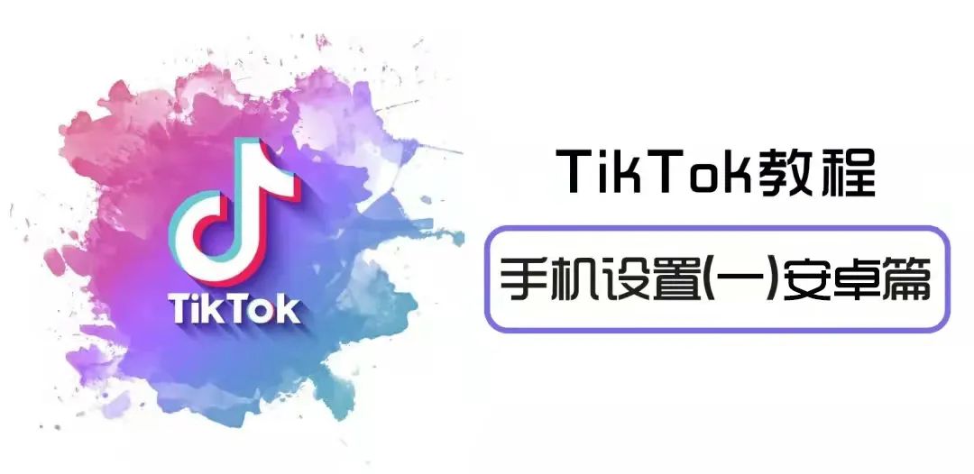 安卓怎么下载海外版TikTok(一)