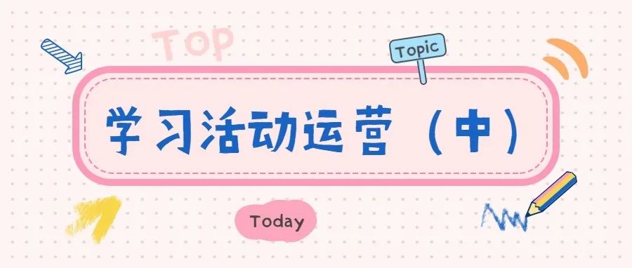 活动运营（中）活动运营的主要流程及核心能力