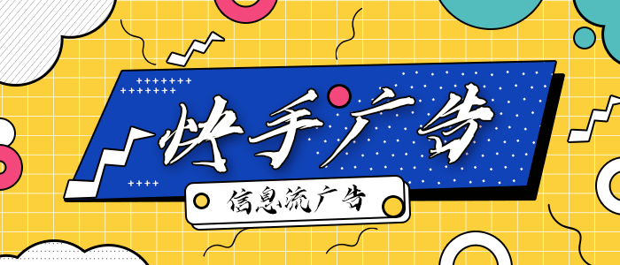 快手广告投放及开户要怎么做？