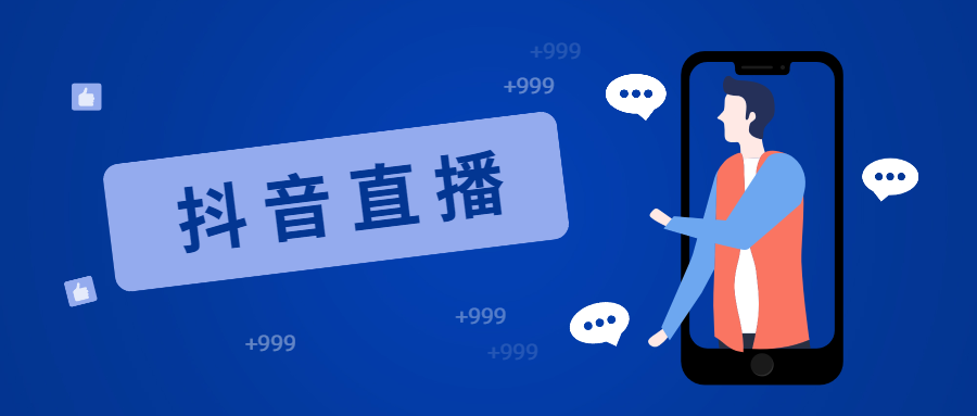 抖音直播-需要掌握这几点