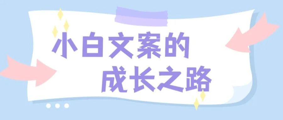 文案入门指南：文案新手从入门到进阶技巧