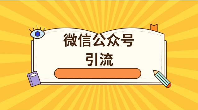 如何给微信公众号引流(公众号推广引流方法)