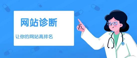 SEO诊断报告怎么写(完整SEO分析诊断报告框架)