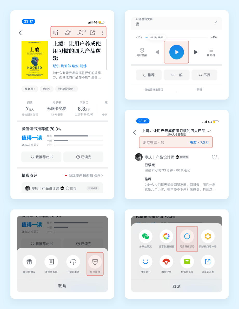 向阅读致敬！微信读书产品设计策略推导