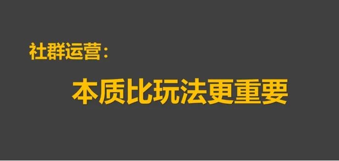 社群运营如何实现用户的拉新、留存与转化