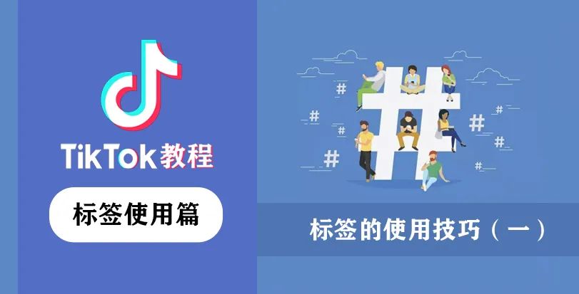 TikTok教程丨标签的使用技巧（一）