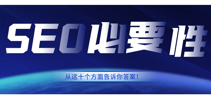 seo是什么意思？网站seo有必要做吗