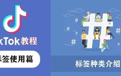 TikTok标签分类，TikTok标签种类介绍