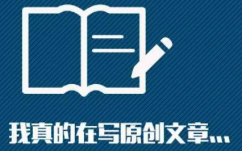 网站SEO优化如何才能写出高质量原创文章