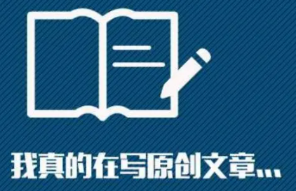 网站SEO优化如何才能写出高质量原创文章