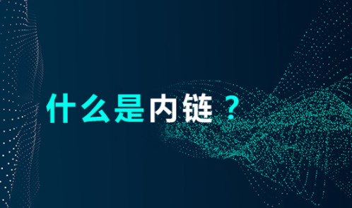 SEO内链优化技巧（SEO内链详细操作指南）