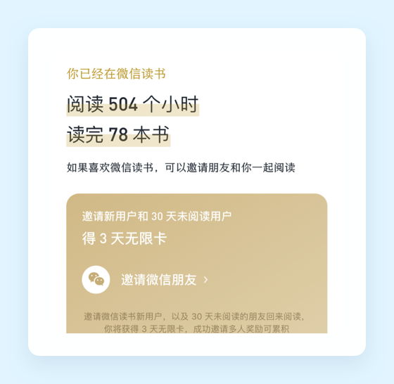 向阅读致敬！微信读书产品设计策略推导