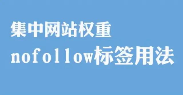 nofollow标签的作用，nofollow是什么意思