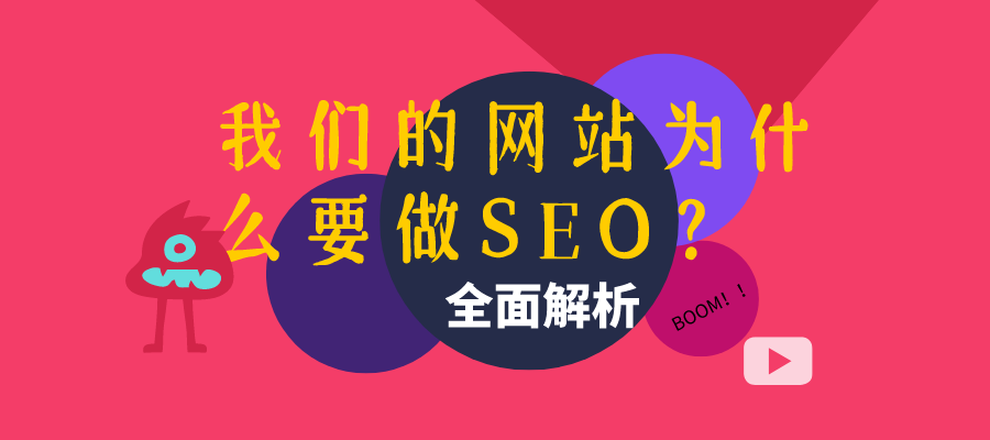 seo是什么意思？网站seo有必要做吗
