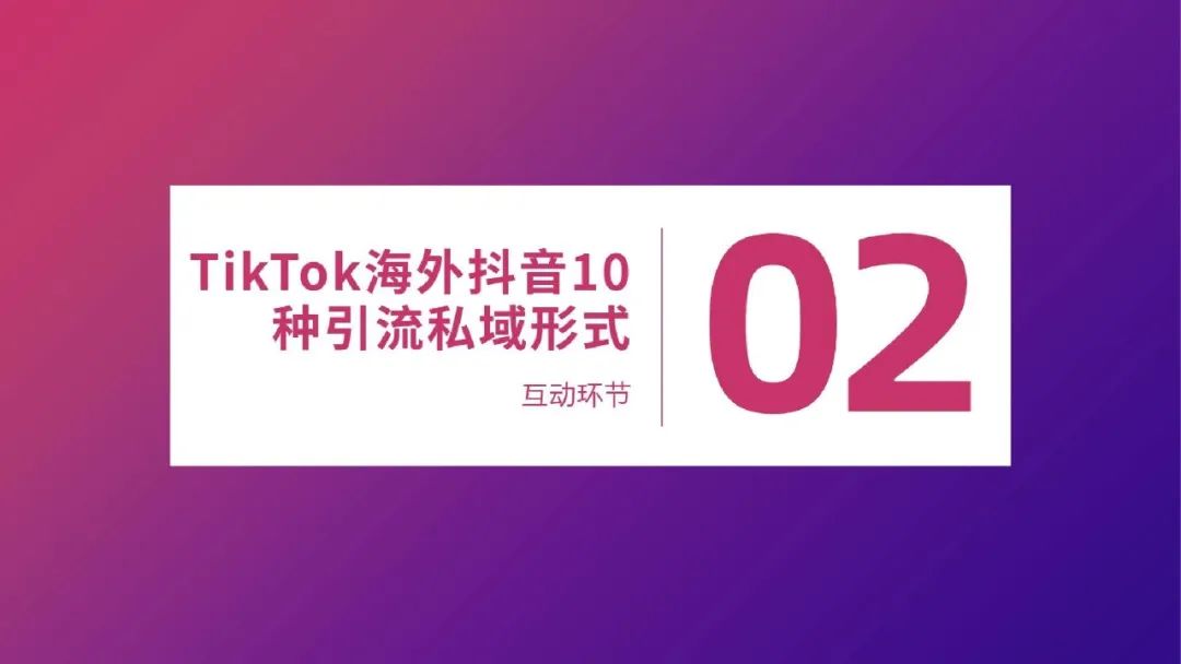 一文读懂跨境电商结合TikTok玩法攻略