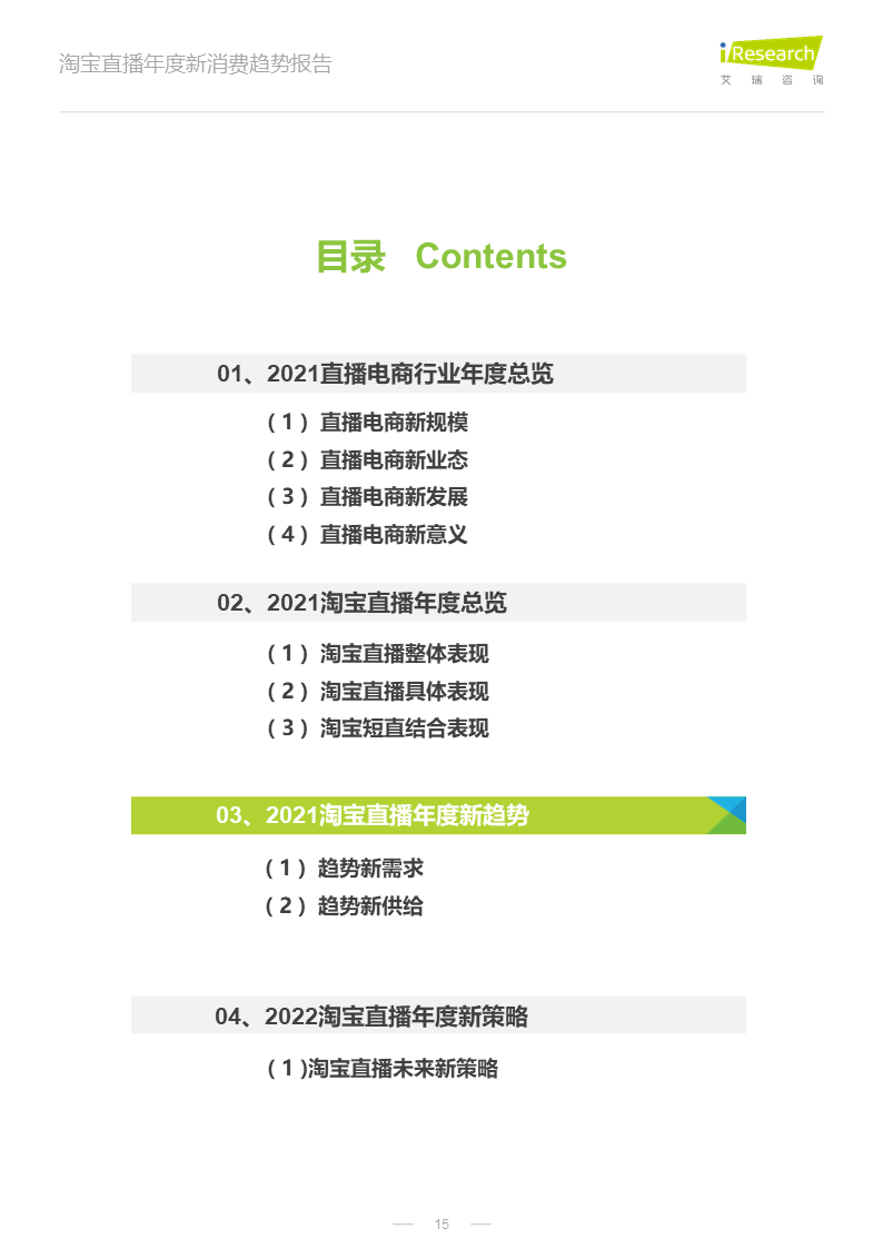 2022年淘宝直播年度新消费趋势报告