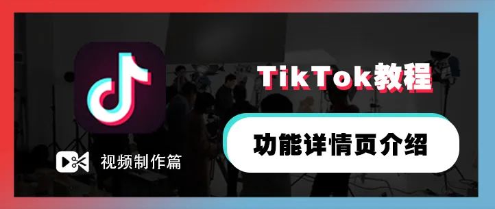 TikTok主页设置,TikTok功能详情页介绍
