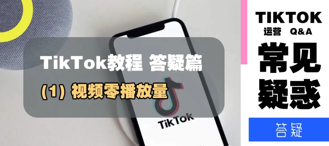TikTok教程丨答疑篇(1)——视频零播放量