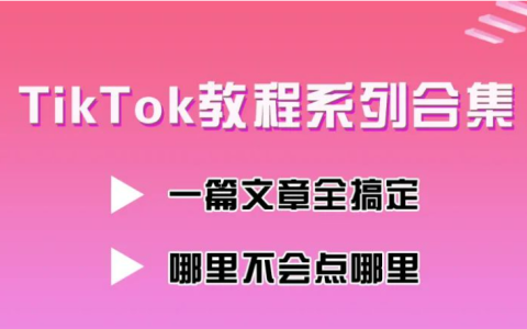 国际版TikTok下载使用（从0到1玩转TikTok系列教程）
