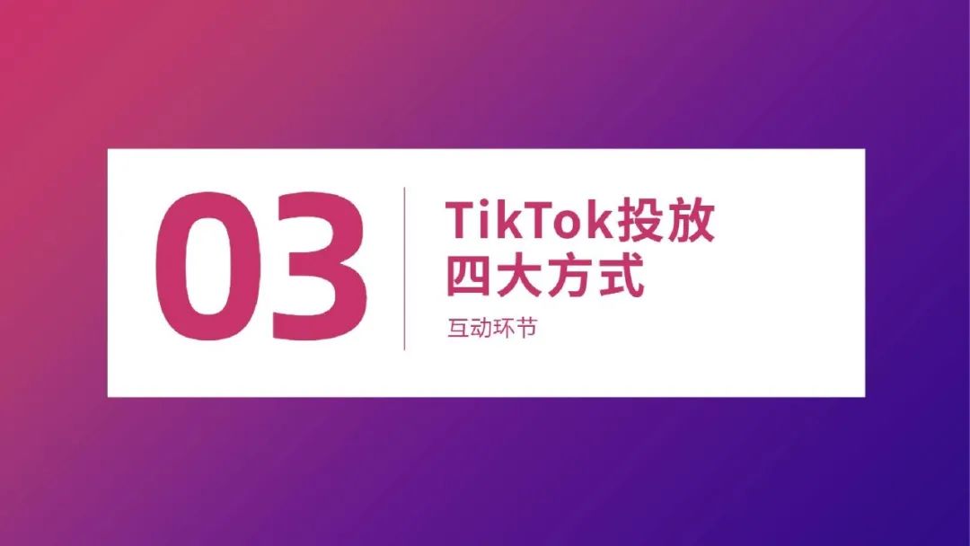 一文读懂跨境电商结合TikTok玩法攻略