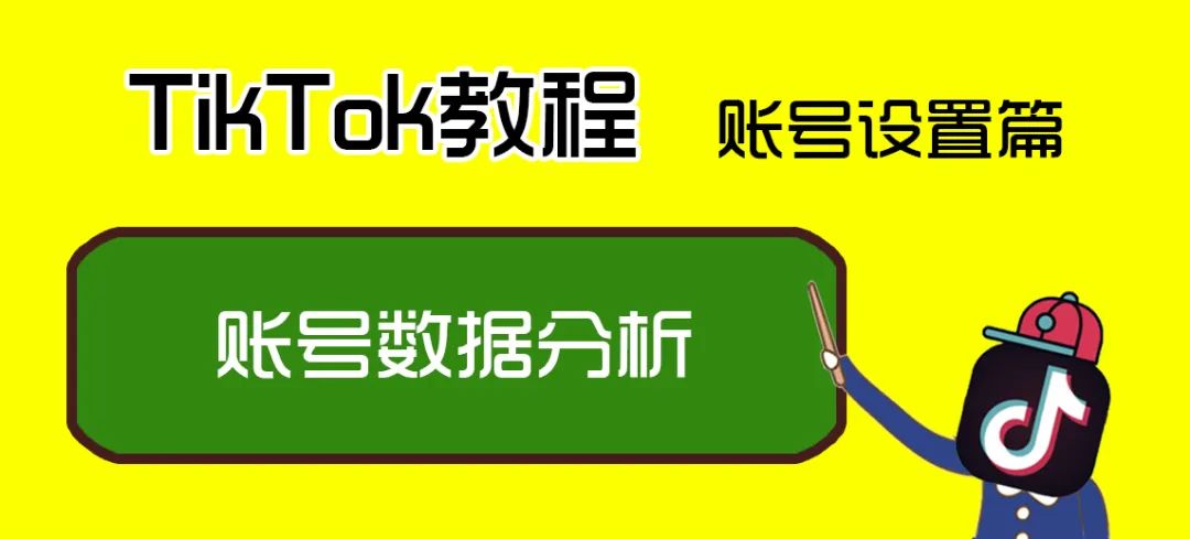 TikTok教程丨账号数据分析