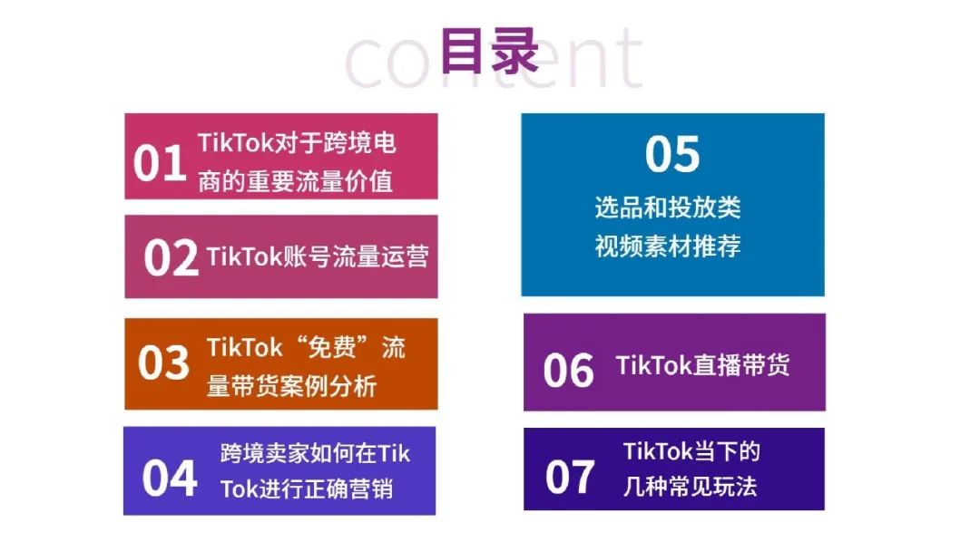 一文读懂跨境电商结合TikTok玩法攻略
