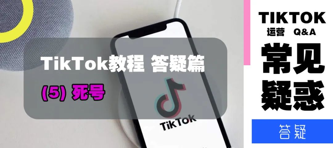 TikTok教程丨答疑篇(5)——死号