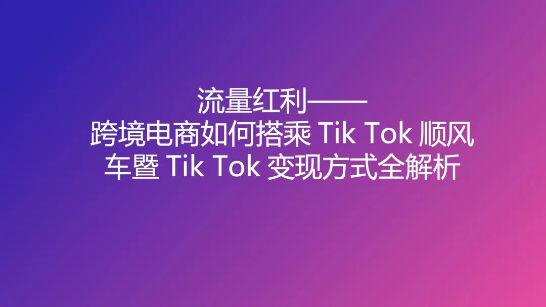 一文读懂跨境电商结合TikTok玩法攻略