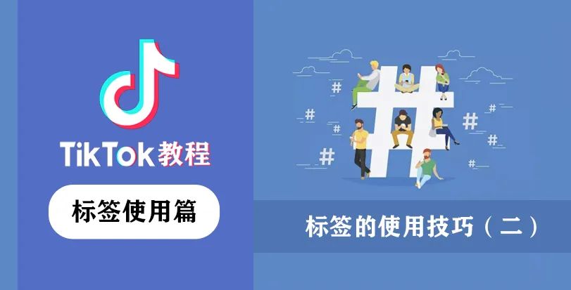 TikTok标签怎么加,手把手教你TikTok如何打标签(二)