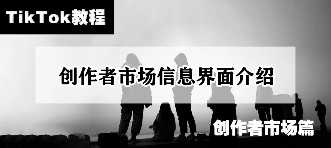 TikTok教程丨创作者市场信息界面介绍