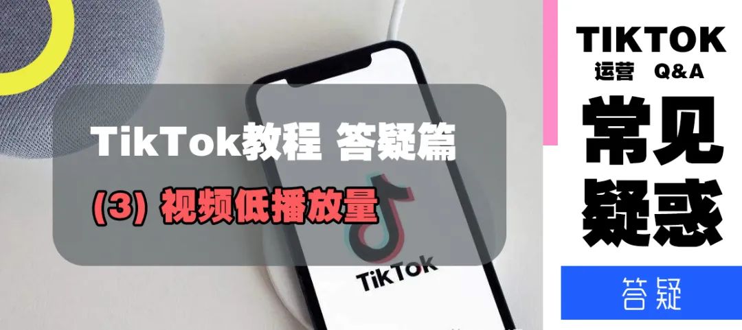 TikTok教程丨答疑篇(3)——视频低播放量