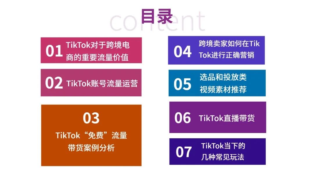 一文读懂跨境电商结合TikTok玩法攻略