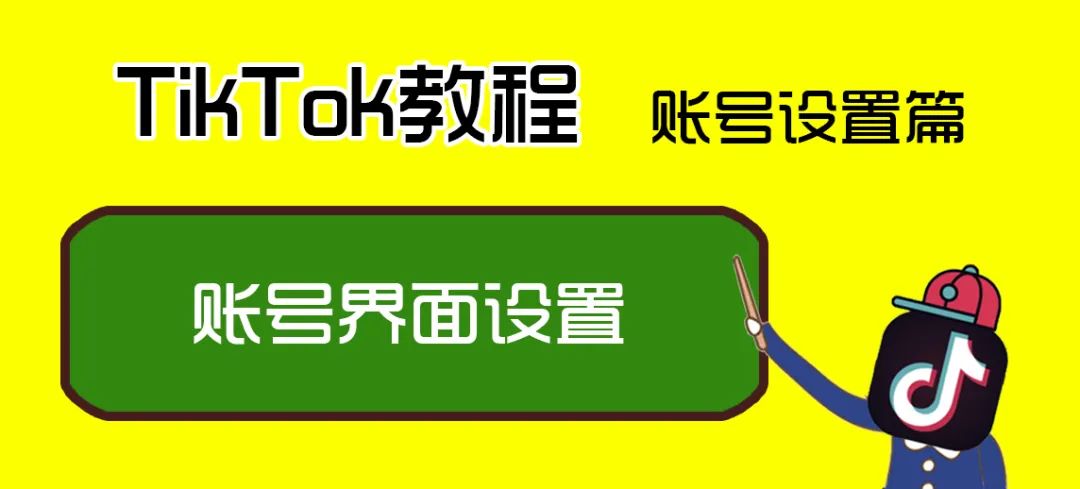 TikTok账号界面设置,TikTok资料怎么填写