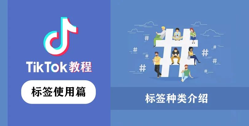 TikTok标签是什么？TikTok标签设置种类有哪些？