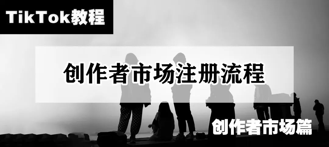 TikTok教程丨创作者市场注册流程
