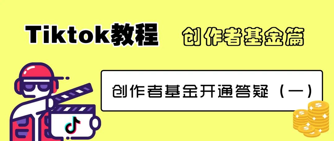 TikTok怎么变现?TikTok创作者基金开通教程(一）