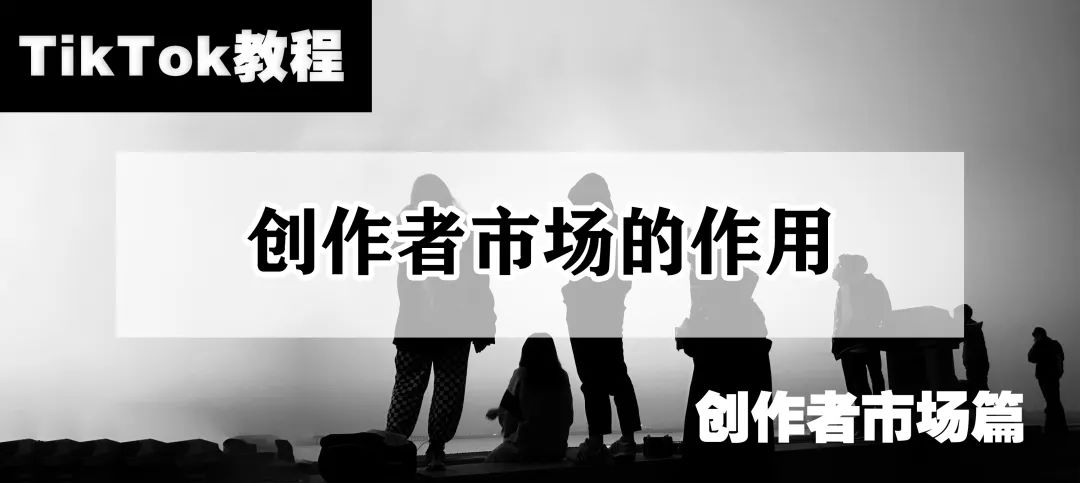 TikTok教程丨创作者市场的作用