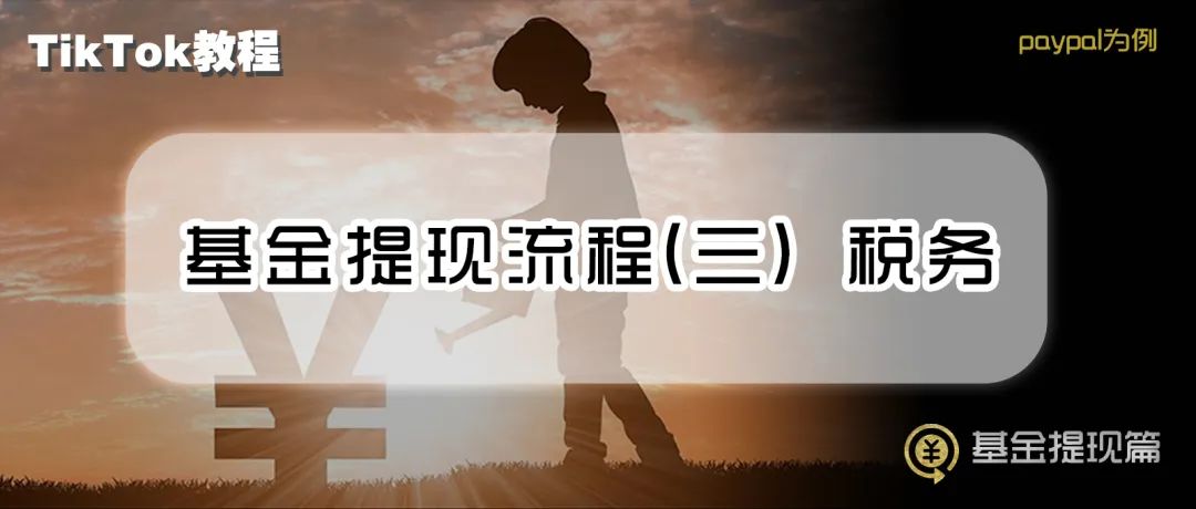 TikTok教程丨基金提现流程（三）税务